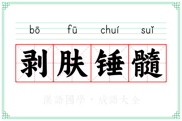 剥肤锤髓