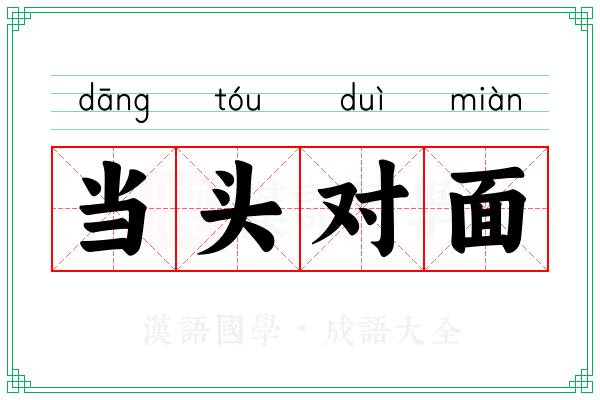 当头对面