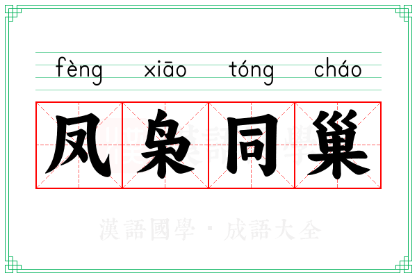凤枭同巢