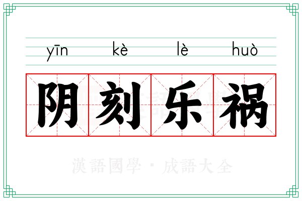 阴刻乐祸