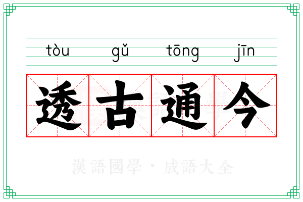 透古通今