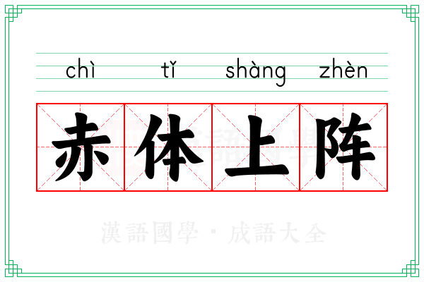 赤体上阵