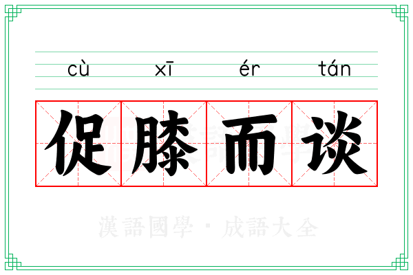 促膝而谈