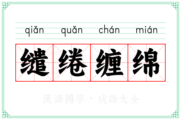 缱绻缠绵