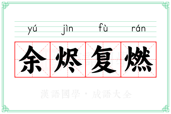 余烬复燃
