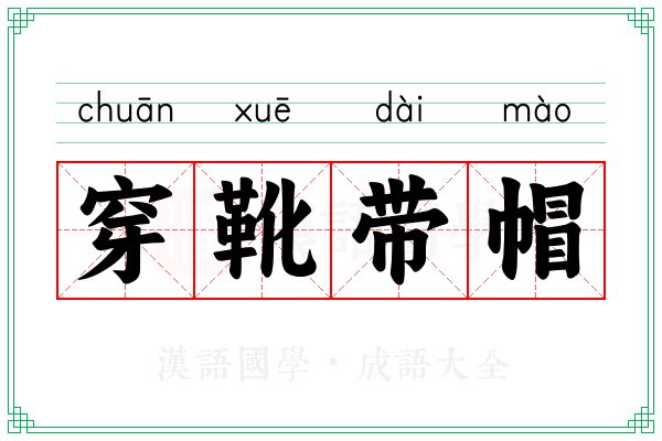 穿靴带帽