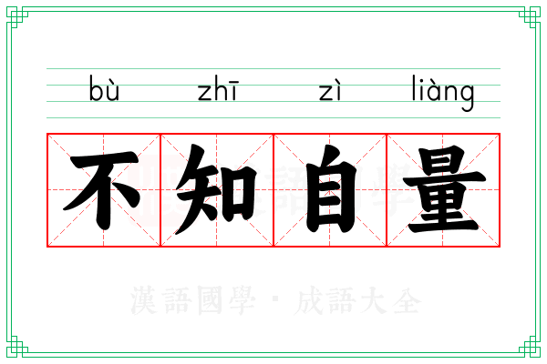 不知自量