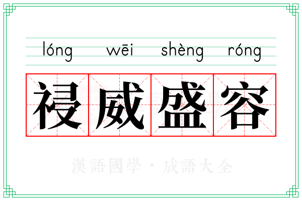祲威盛容