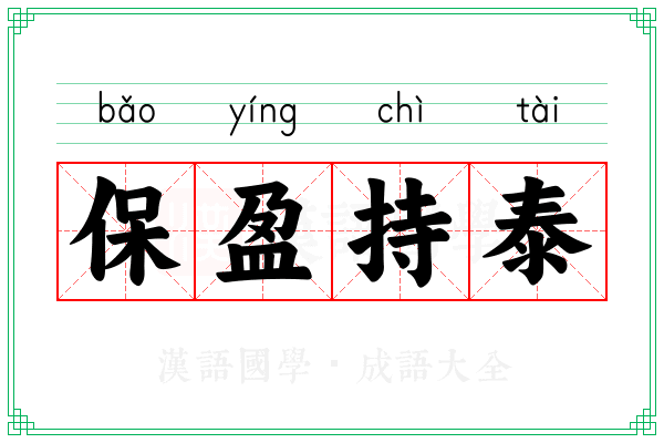 保盈持泰