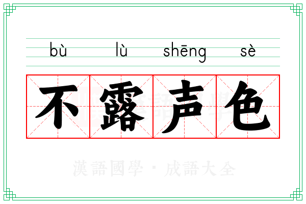 不露声色