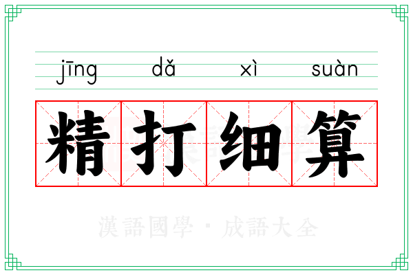 精打细算