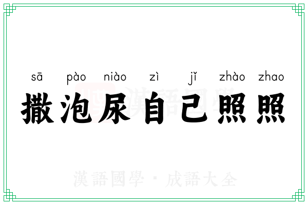 撒泡尿自己照照