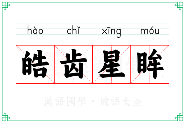 皓齿星眸
