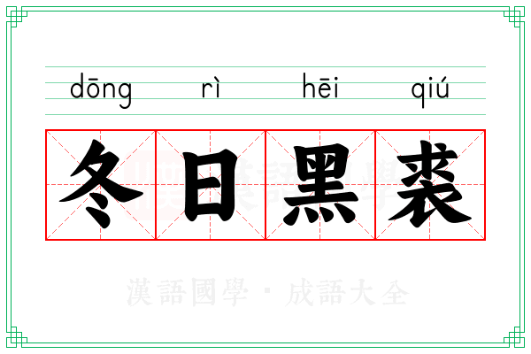 冬日黑裘