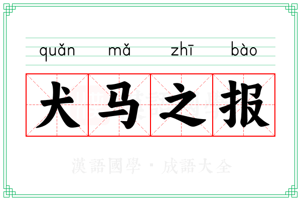 犬马之报