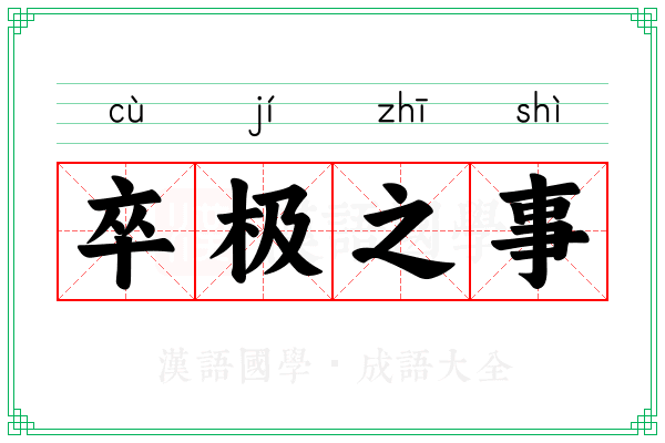 卒极之事