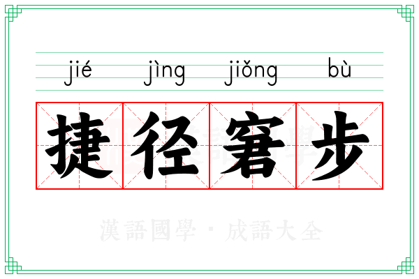 捷径窘步