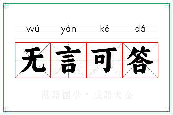 无言可答