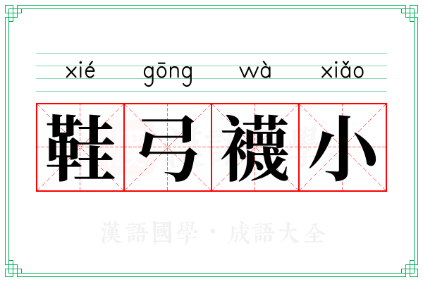 鞋弓襪小