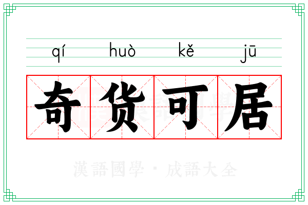 奇货可居