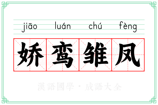 娇鸾雏凤