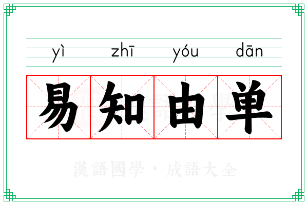 易知由单