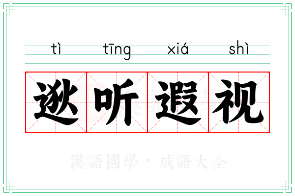 逖听遐视
