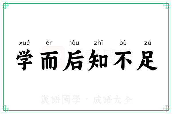 学而后知不足