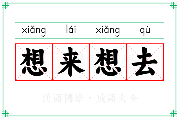 想来想去