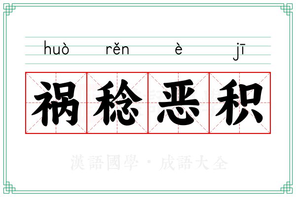 祸稔恶积