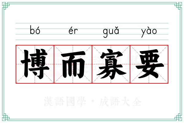博而寡要