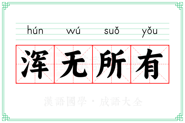 浑无所有
