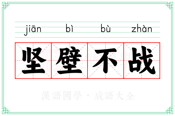 坚壁不战