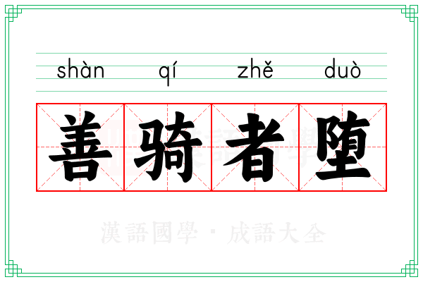 善骑者堕