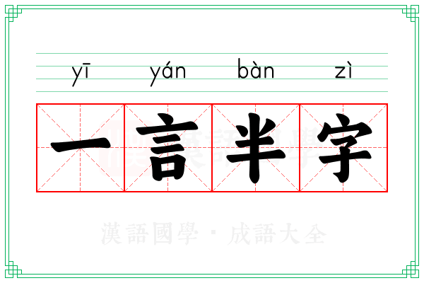 一言半字
