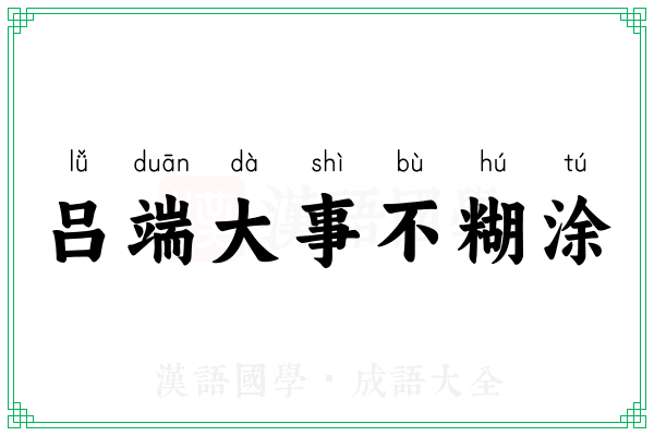 吕端大事不糊涂