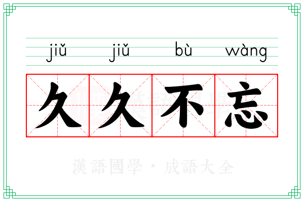 久久不忘