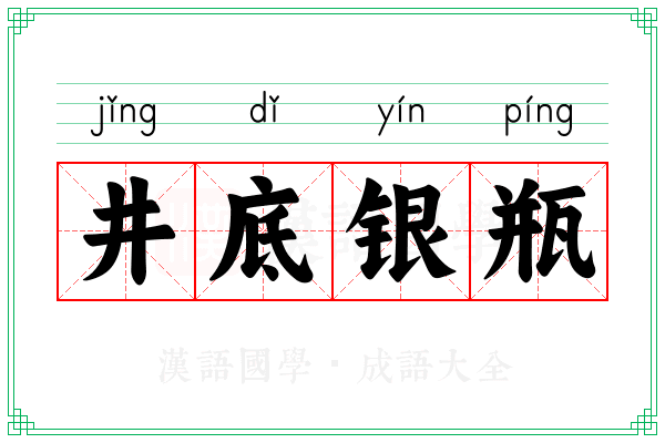 井底银瓶