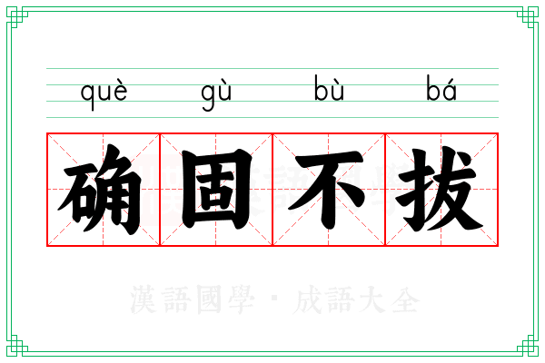 确固不拔