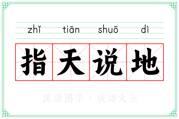 指天说地