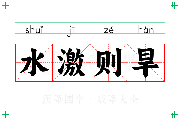 水激则旱