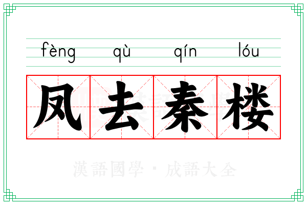 凤去秦楼