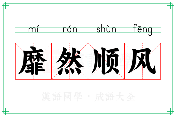 靡然顺风