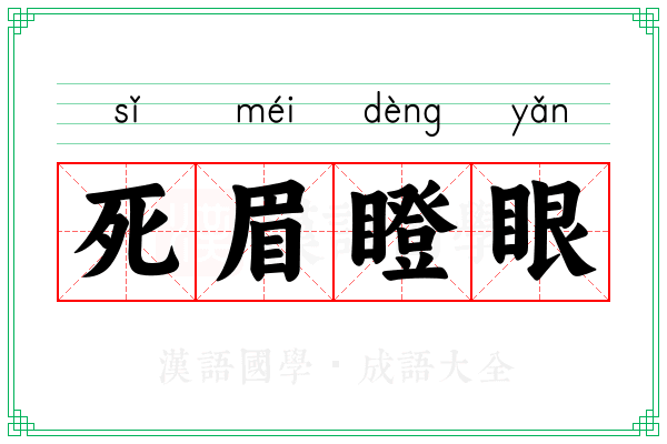 死眉瞪眼