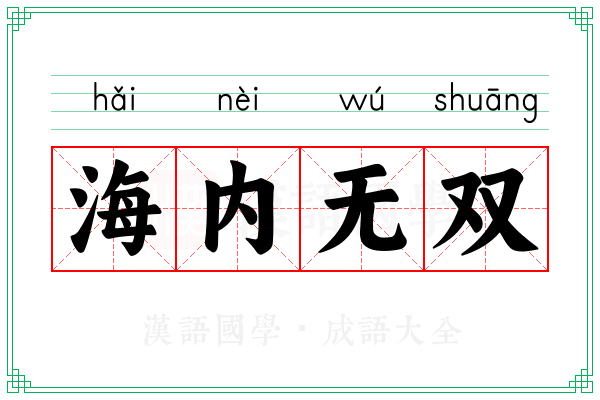 海内无双