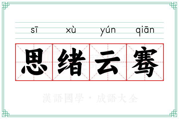 思绪云骞