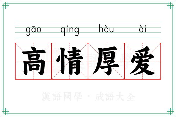 高情厚爱