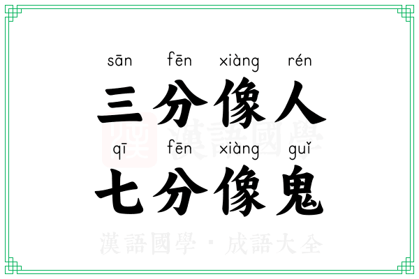 三分像人，七分像鬼