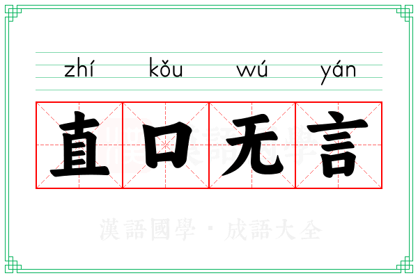 直口无言