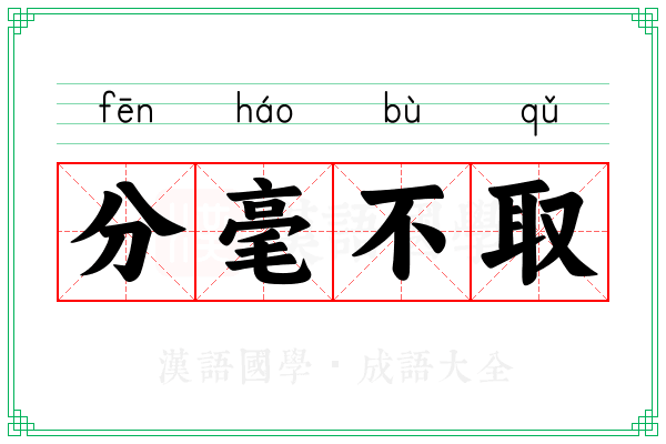 分毫不取